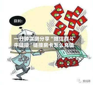 一分钟实测分享“微信群斗牛链接”链接房卡怎么充值-第2张图片
