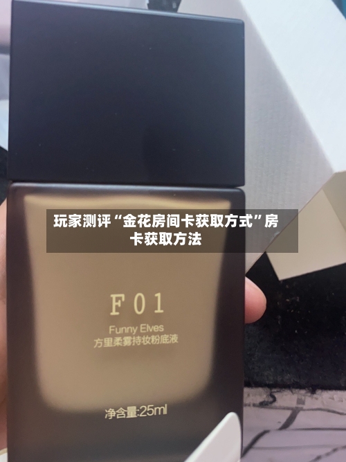 玩家测评“金花房间卡获取方式”房卡获取方法-第2张图片