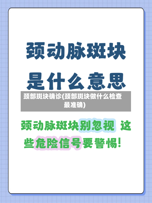 颈部斑块确诊(颈部斑块做什么检查最准确)-第2张图片