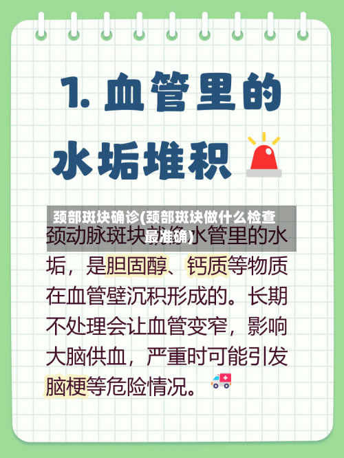 颈部斑块确诊(颈部斑块做什么检查最准确)
