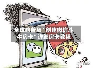全攻略普及“创建微信斗牛房卡”详细房卡教程