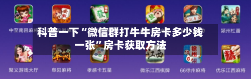 科普一下“微信群打牛牛房卡多少钱一张”房卡获取方法