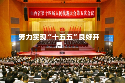 努力实现“十五五”良好开局-第3张图片