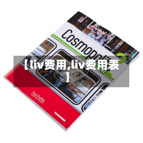 【liv费用,liv费用表】-第2张图片