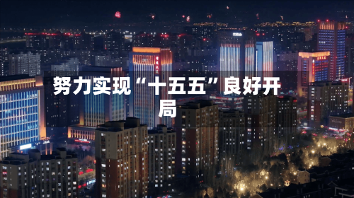 努力实现“十五五	”良好开局-第2张图片