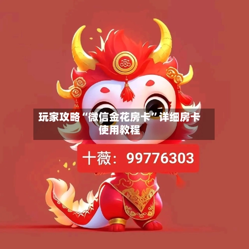 玩家攻略“微信金花房卡”详细房卡使用教程