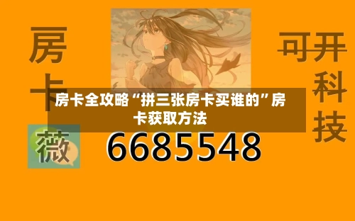 房卡全攻略“拼三张房卡买谁的”房卡获取方法-第2张图片