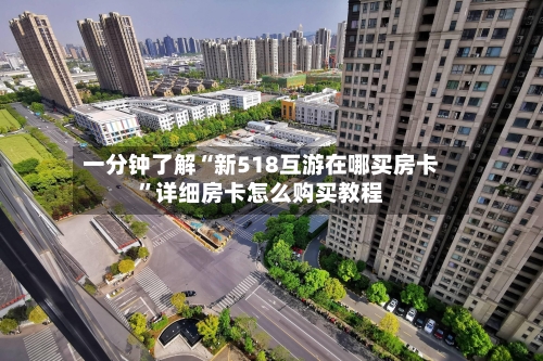 一分钟了解“新518互游在哪买房卡”详细房卡怎么购买教程-第2张图片