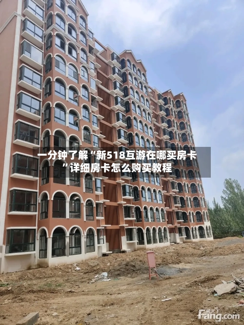 一分钟了解“新518互游在哪买房卡”详细房卡怎么购买教程-第3张图片