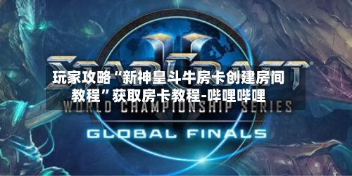 玩家攻略“新神皇斗牛房卡创建房间教程”获取房卡教程-哔哩哔哩