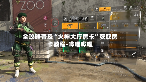 全攻略普及“火神大厅房卡”获取房卡教程-哔哩哔哩-第3张图片