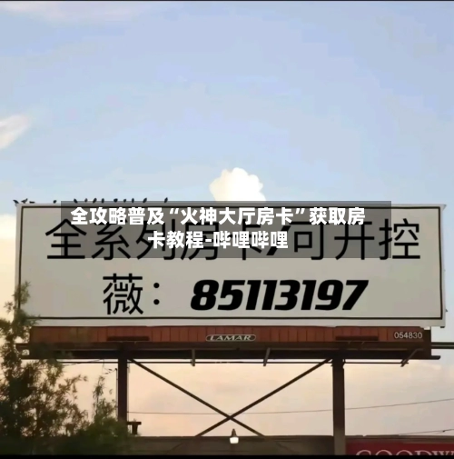全攻略普及“火神大厅房卡	”获取房卡教程-哔哩哔哩-第2张图片