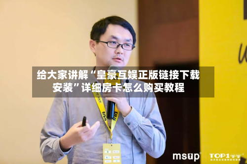 给大家讲解“皇豪互娱正版链接下载安装”详细房卡怎么购买教程-第2张图片