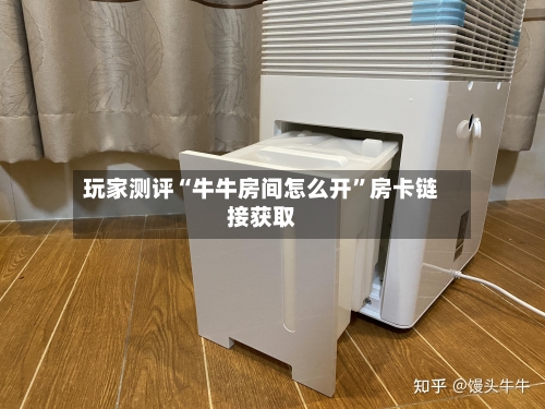 玩家测评“牛牛房间怎么开”房卡链接获取