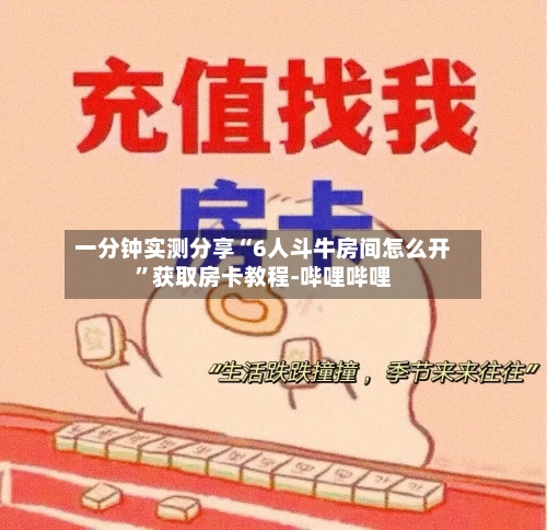 一分钟实测分享“6人斗牛房间怎么开”获取房卡教程-哔哩哔哩