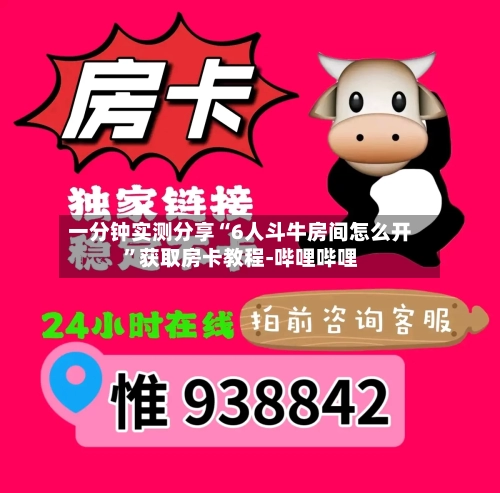 一分钟实测分享“6人斗牛房间怎么开”获取房卡教程-哔哩哔哩-第2张图片