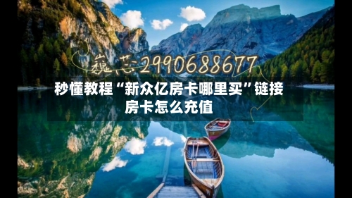 秒懂教程“新众亿房卡哪里买”链接房卡怎么充值