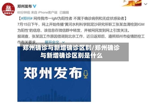 郑州确诊与新增确诊区别/郑州确诊与新增确诊区别是什么-第2张图片