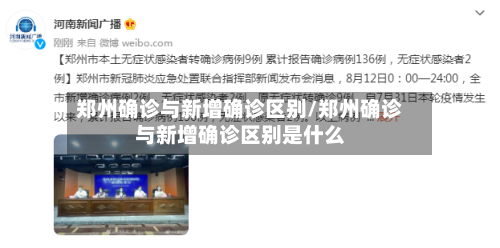郑州确诊与新增确诊区别/郑州确诊与新增确诊区别是什么