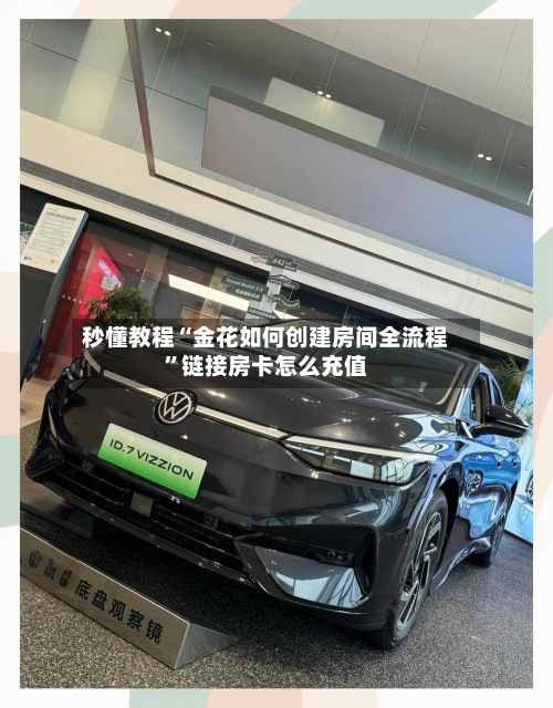 秒懂教程“金花如何创建房间全流程”链接房卡怎么充值