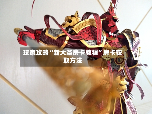 玩家攻略“新大圣房卡教程”房卡获取方法-第2张图片