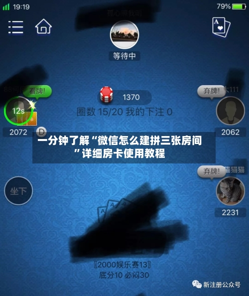 一分钟了解“微信怎么建拼三张房间”详细房卡使用教程