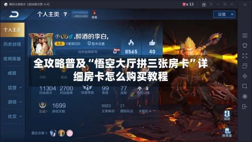 全攻略普及“悟空大厅拼三张房卡”详细房卡怎么购买教程-第2张图片