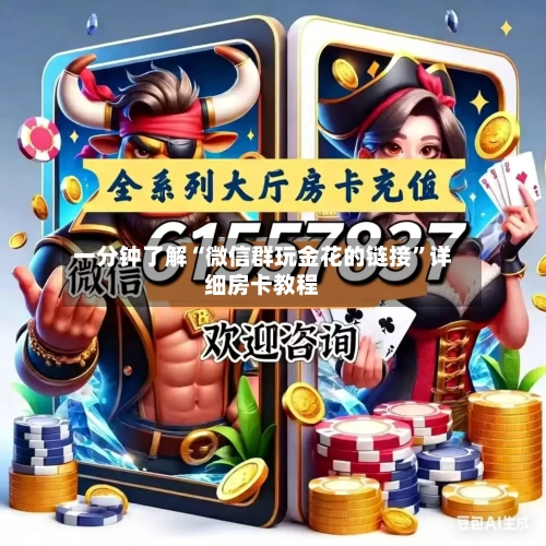 一分钟了解“微信群玩金花的链接”详细房卡教程