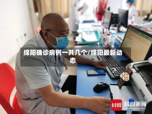 绵阳确诊病例一共几个/绵阳最新动态-第2张图片