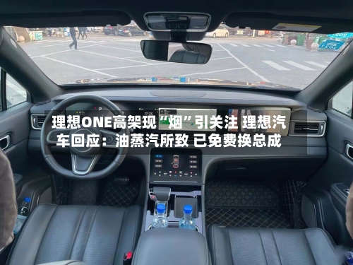 理想ONE高架现“烟”引关注 理想汽车回应：油蒸汽所致 已免费换总成-第3张图片