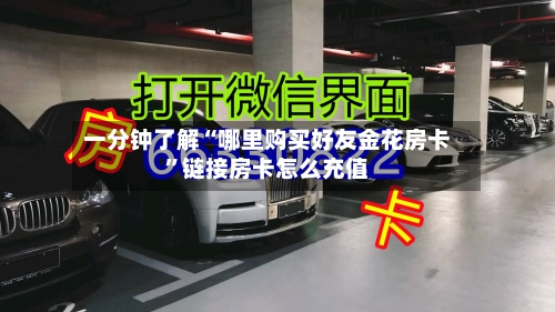 一分钟了解“哪里购买好友金花房卡	”链接房卡怎么充值-第2张图片