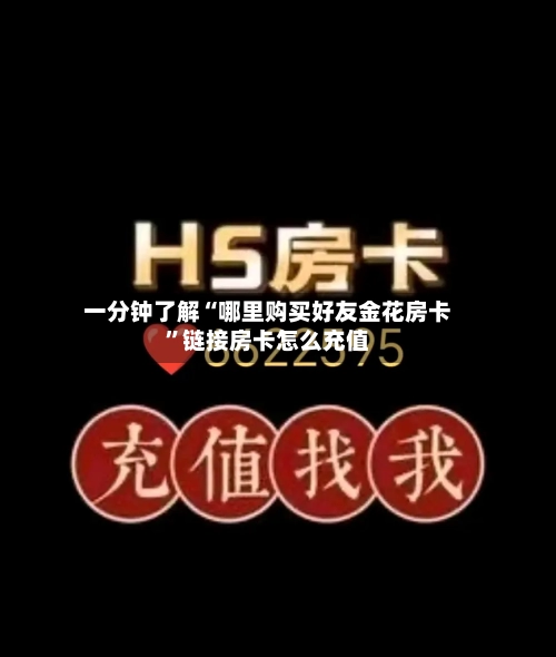 一分钟了解“哪里购买好友金花房卡”链接房卡怎么充值