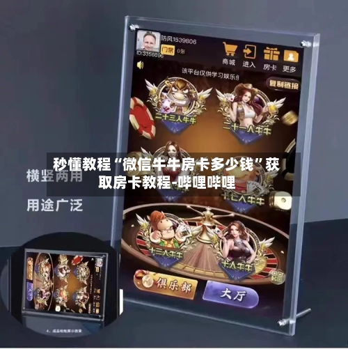 秒懂教程“微信牛牛房卡多少钱”获取房卡教程-哔哩哔哩