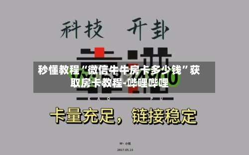 秒懂教程“微信牛牛房卡多少钱	”获取房卡教程-哔哩哔哩-第2张图片