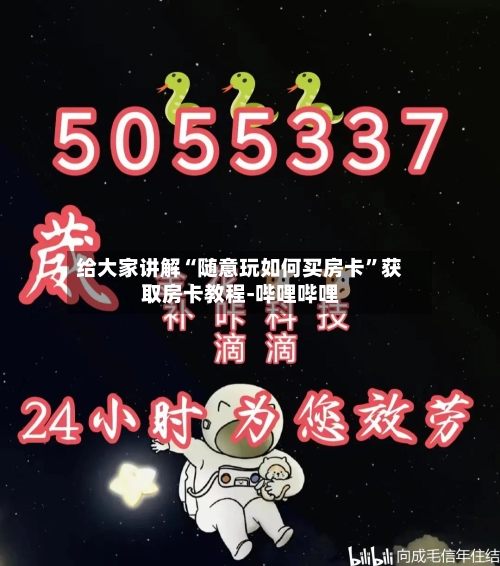 给大家讲解“随意玩如何买房卡”获取房卡教程-哔哩哔哩