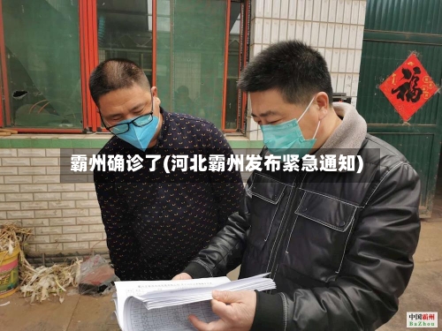 霸州确诊了(河北霸州发布紧急通知)