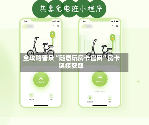 全攻略普及“随意玩房卡官网”房卡链接获取