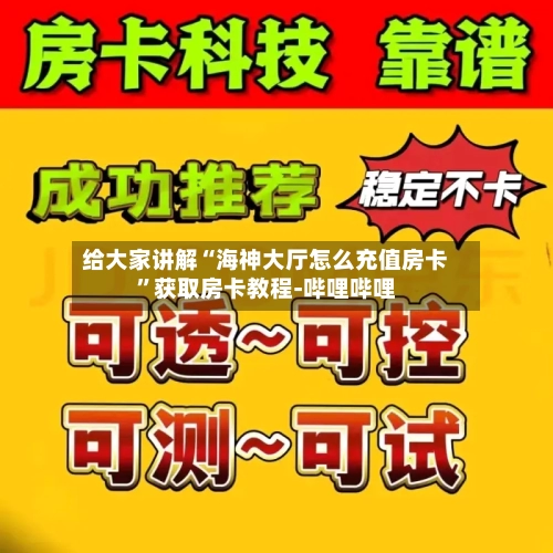 给大家讲解“海神大厅怎么充值房卡”获取房卡教程-哔哩哔哩-第2张图片