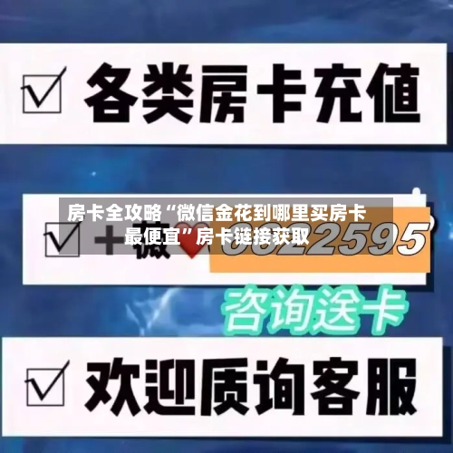 房卡全攻略“微信金花到哪里买房卡最便宜”房卡链接获取