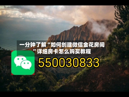 一分钟了解“如何创建微信金花房间”详细房卡怎么购买教程