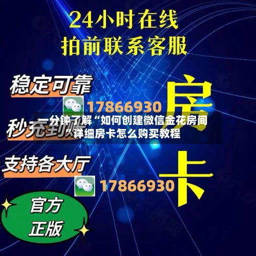 一分钟了解“如何创建微信金花房间”详细房卡怎么购买教程-第2张图片