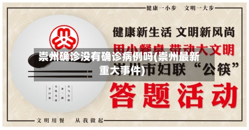 崇州确诊没有确诊病例吗(崇州最新重大事件)