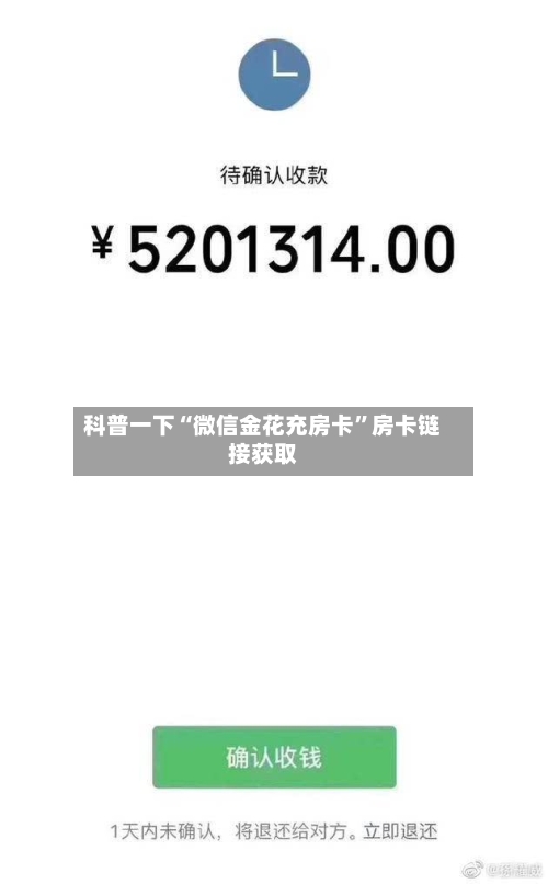 科普一下“微信金花充房卡”房卡链接获取-第2张图片