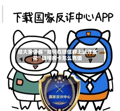 给大家讲解“如何在微信群上玩诈金花”链接房卡怎么充值-第2张图片