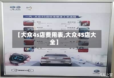 【大众4s店费用表,大众4S店大全】-第2张图片