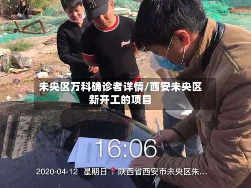 未央区万科确诊者详情/西安未央区新开工的项目