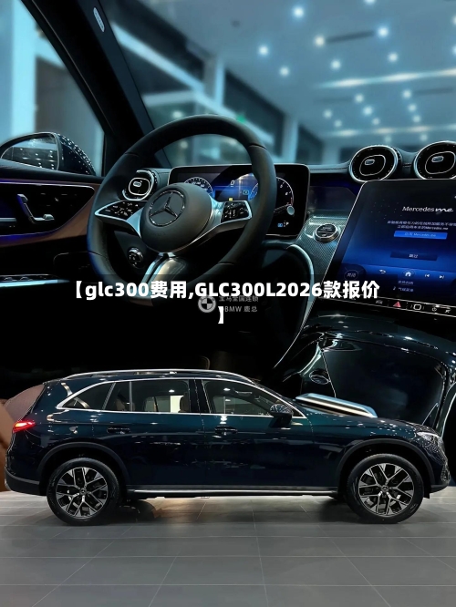 【glc300费用,GLC300L2026款报价】-第2张图片
