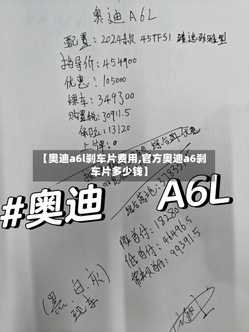 【奥迪a6l刹车片费用,官方奥迪a6刹车片多少钱】