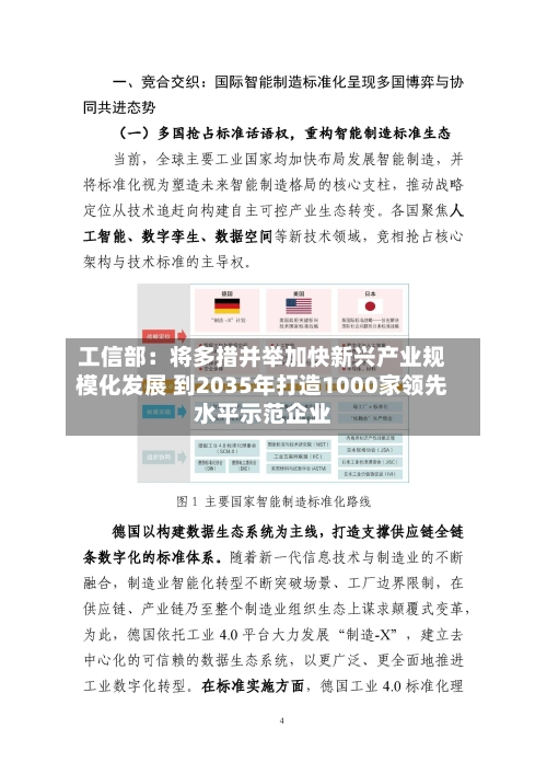 工信部：将多措并举加快新兴产业规模化发展 到2035年打造1000家领先水平示范企业