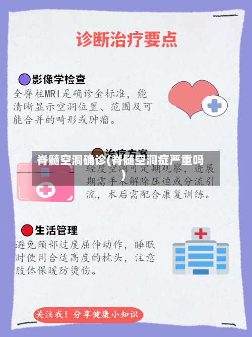 脊髓空洞确诊(脊髓空洞症严重吗)-第3张图片